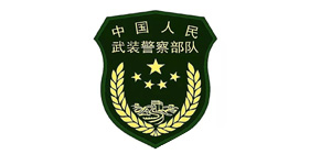 武警